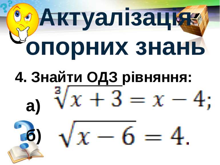 4. Знайти ОДЗ рівняння: а) б) Актуалізація опорних знань LOGO
