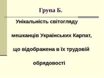 Група Б. Унікальність світогляду мешканців Українських Карпат, що відображена...