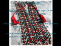 Історія вишивки Вишивка – це один із видів народного декоративного мистецтва;...