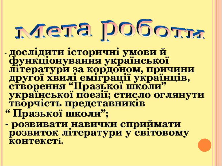 - дослідити історичні умови й функціонування української літератури за кордон...