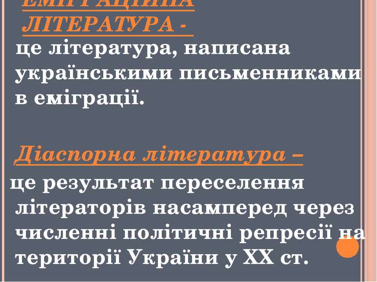 ЕМІГРАЦІЙНА ЛІТЕРАТУРА - це література, написана українськими письменниками в...