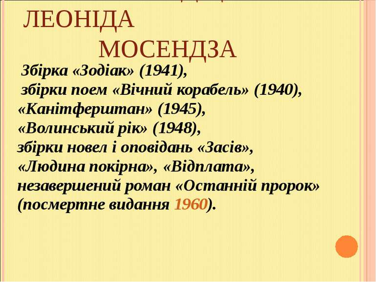 ТВОРЧА СПАДЩИНА ЛЕОНІДА МОСЕНДЗА Збірка «Зодіак» (1941), збірки поем «Вічний ...