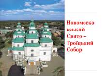 Новомосковський Свято – Троїцький Собор