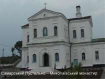 Самарський Пустельно – Миколаївський монастир