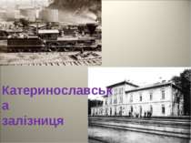 Катеринославська залізниця