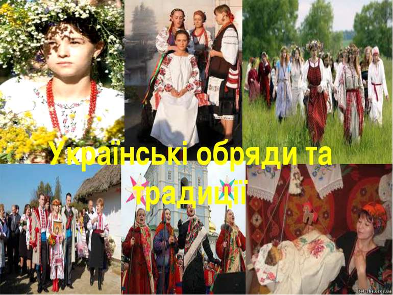 та традиції Українські обряди та традиції