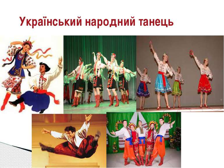 Український народний танець