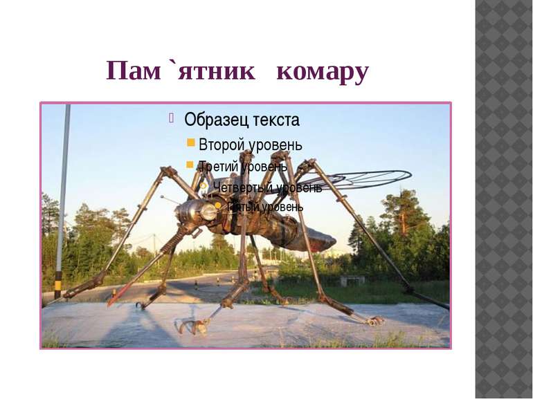 Пам `ятник комару Ноябрьск селище Ладне