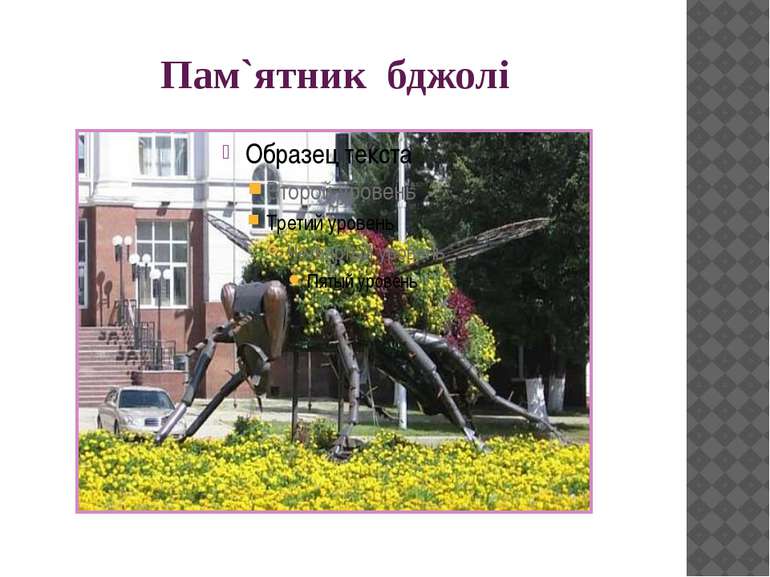 Пам`ятник бджолі Будзякська бджола м.Уфа