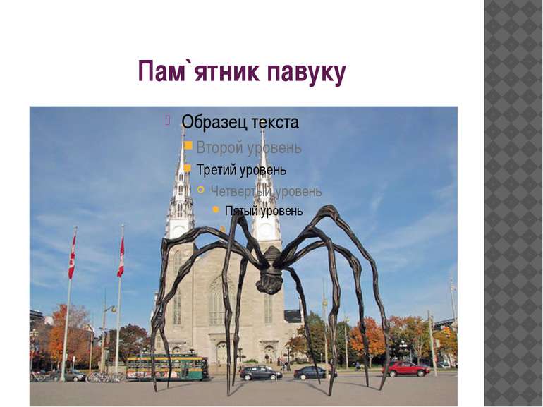 Пам`ятник павуку Національна Художня Галерея в Оттаві, Канада.