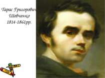 Тарас Григорович Шевченко 1814-1861рр.