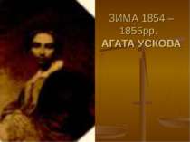 ЗИМА 1854 – 1855рр. АГАТА УСКОВА