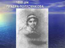 1858 рік ЛИКЕРА ПОЛУСМАКОВА