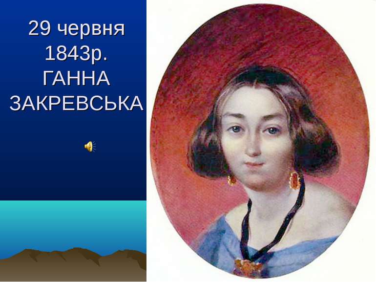 29 червня 1843р. ГАННА ЗАКРЕВСЬКА