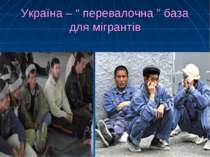 Україна – “ перевалочна ” база для мігрантів