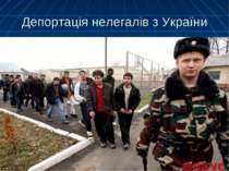 Депортація нелегалів з України