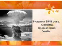 6 серпня 1945 року. Хіросіма. Зрив атомної бомби.
