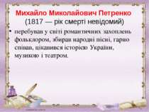 Михайло Миколайович Петренко  (1817 — рік смерті невідомий) перебував у світі...