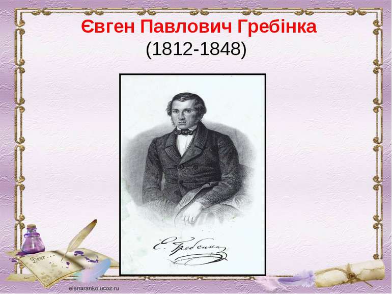  Євген Павлович Гребінка  (1812-1848)