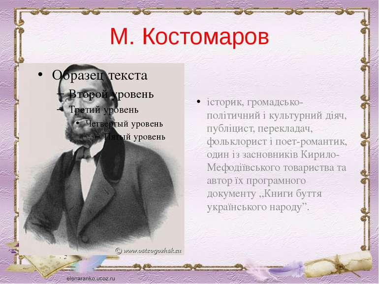 М. Костомаров історик, громадсько-політичний і культурний діяч, публіцист, пе...