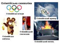 Олімпійські кільця Олімпійський прапор Олімпійська емблема Олімпійський вогон...