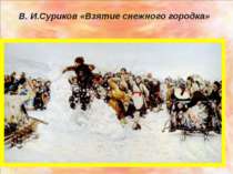 В. И.Суриков «Взятие снежного городка»