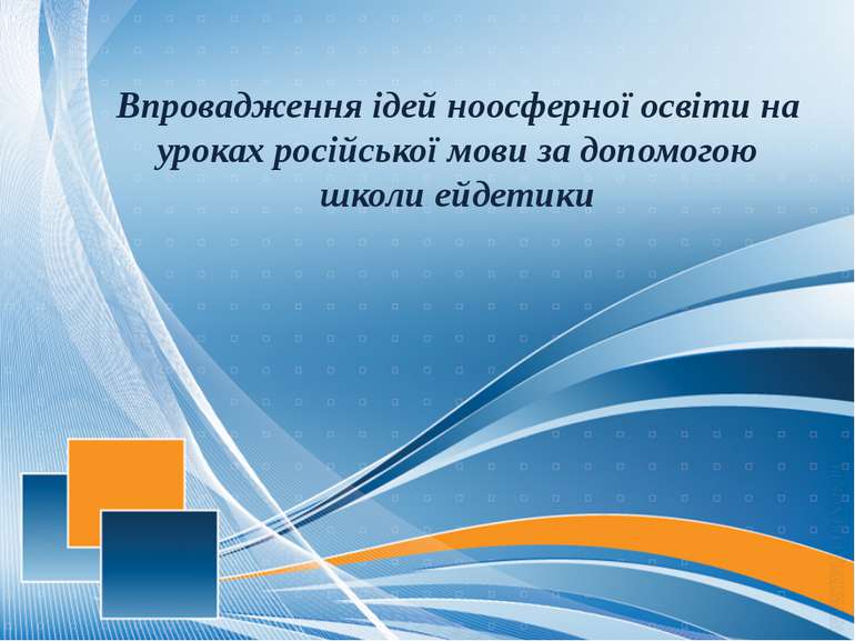 Впровадження ідей ноосферної освіти на уроках російської мови за допомогою шк...
