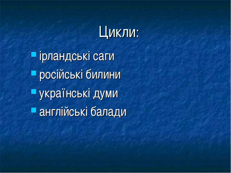 Цикли: ірландські саги російські билини українські думи англійські балади