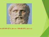 Платон (428 або 427 р. до н. е. – 348 або 347 р. до н. е.)