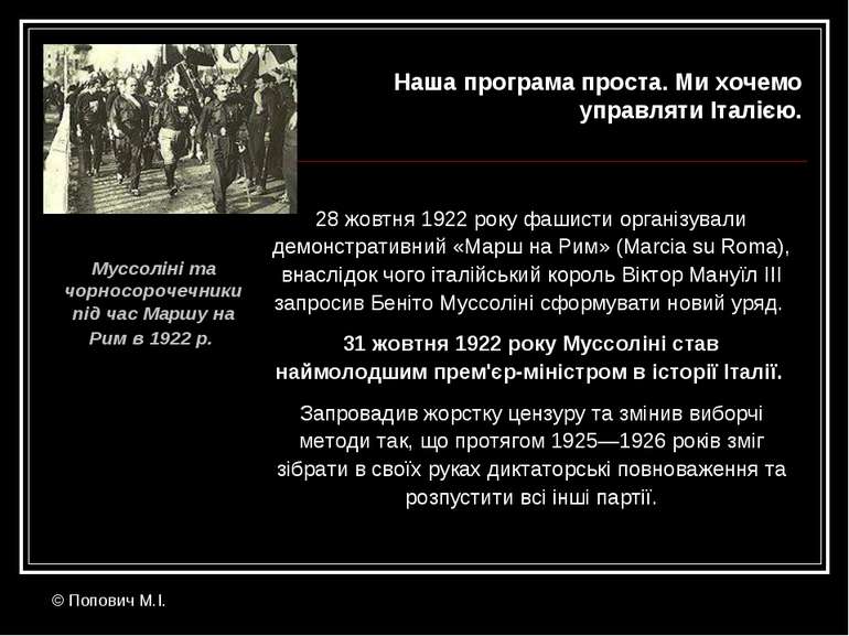 28 жовтня 1922 року фашисти організували демонстративний «Марш на Рим» (Marci...