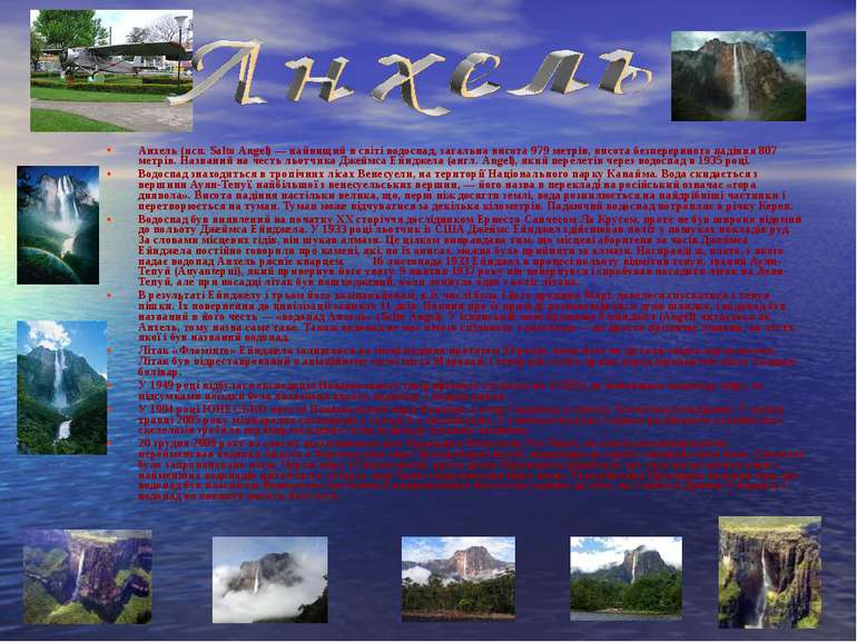 Анхель (исп. Salto Angel) — найвищий в світі водоспад, загальна висота 979 ме...