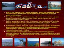 Байкал (бур. Байгал далай) — озеро тектонічного походження в південній частин...