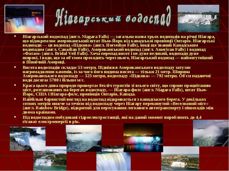 Ніагарський водоспад (англ. Niagara Falls) — загальна назва трьох водопадів н...