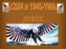 США 1945-1963рр