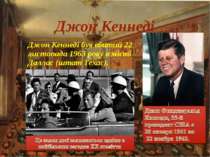 Джон Кеннеді був вбитий 22 листопада 1963 року в місті Даллас (штат Техас). Д...