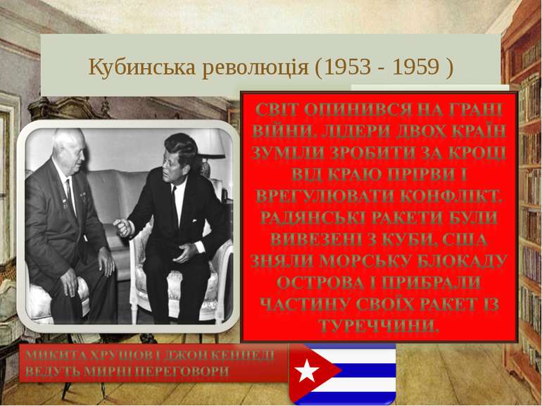 Кубинська революція (1953 - 1959 ) Фидель Алехандро Кастро Рус, лидер Кубинск...