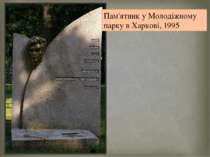 Пам'ятник у Молодіжному парку в Харкові, 1995