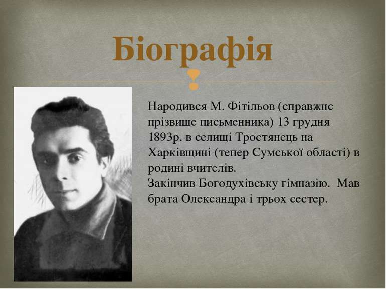 Біографія Народився М. Фітільов (справжнє прізвище письменника) 13 грудня 189...