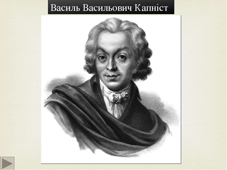 Василь Васильович Капніст народився 23 лютого 1758 року у селі Обухівці Мирго...