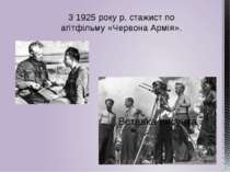 З 1925 року р. стажист по агітфільму «Червона Армія».