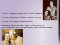 У 1930р. одружується з акторкою Юлією Солнцевою У 1933р. переїздить до Москви...