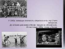 У 1943р. завершує кіноповість «Україна в огні», яку Сталін заборонив. До оста...