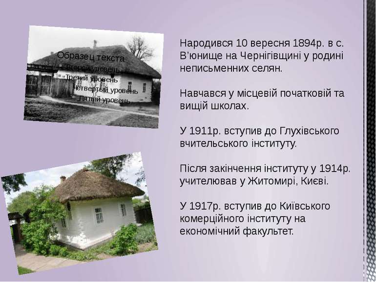 Народився 10 вересня 1894р. в с. В’юнище на Чернігівщині у родині неписьменни...