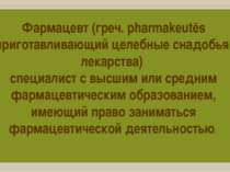 Фармацевт (греч. pharmakeutēs приготавливающий целебные снадобья, лекарства) ...