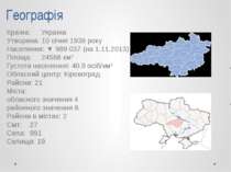 Географія Країна: Україна Утворена: 10 січня 1939 року Населення: ▼ 989 037 (...