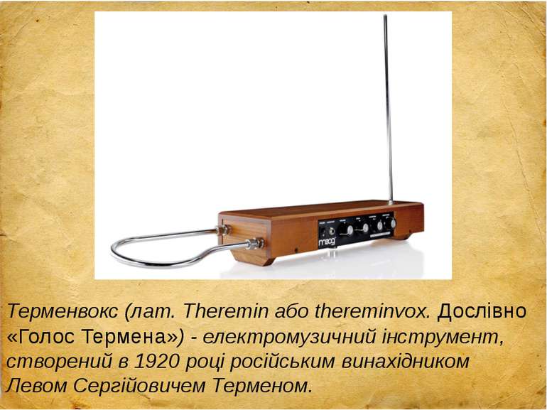 Терменвокс (лат. Theremin або thereminvox. Дослівно «Голос Термена») - електр...