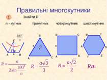 Правильні многокутники 1 Знайти R n - кутник трикутник чотирикутник шестикутник