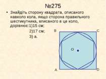 №275 Знайдіть сторону квадрата, описаного навколо кола, якщо сторона правильн...