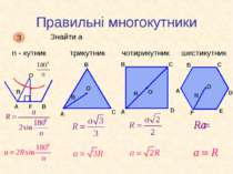 Правильні многокутники Знайти а 3 n - кутник трикутник чотирикутник шестикутник