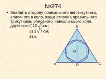 №274 Знайдіть сторону правильного шестикутника, вписаного в коло, якщо сторон...